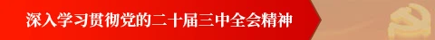 深入學習貫徹黨的二十屆三中全會精神